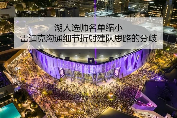 湖人选帅名单缩小 雷迪克沟通细节折射建队思路的分歧 | aiyouxi