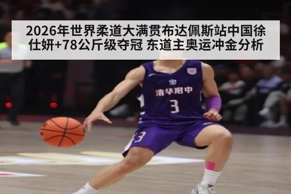 2026年世界柔道大满贯布达佩斯站中国徐仕妍+78公斤级夺冠 东道主奥运冲金分析 | ayx