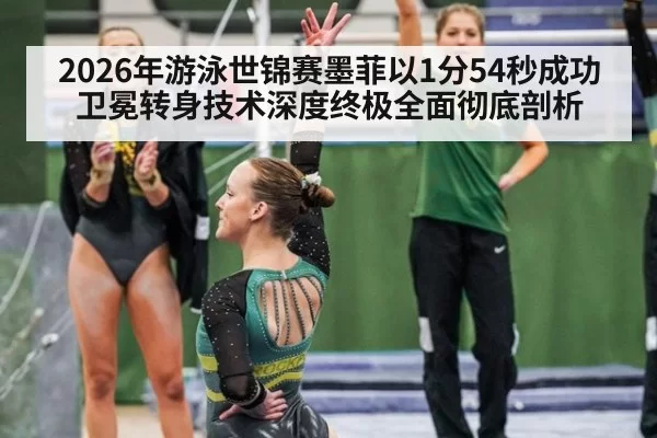 2026年游泳世锦赛墨菲以1分54秒成功卫冕转身技术深度终极全面彻底剖析 - ayx