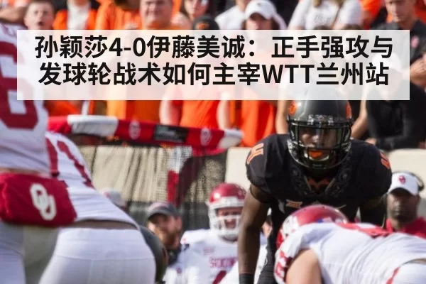 孙颖莎4-0伊藤美诚：正手强攻与发球轮战术如何主宰WTT兰州站 - ayx