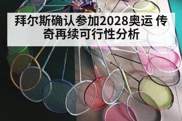 拜尔斯确认参加2028奥运 传奇再续可行性分析 | ayx